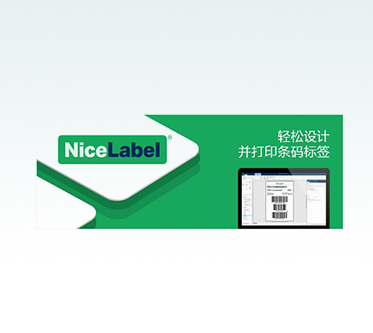 NiceLabel设计器 轻松制作专业标签